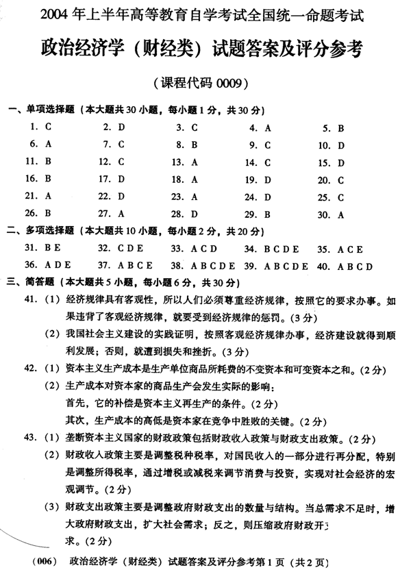 全國2004年4月00009政治經(jīng)濟(jì)學(xué)（財）自考試題參考答案1