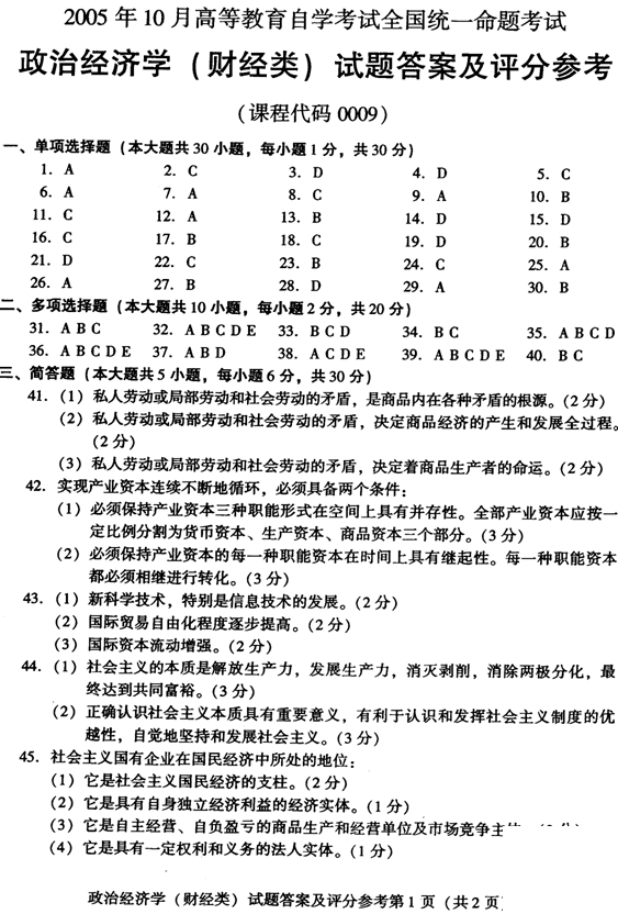 全國(guó)2005年10月00009政治經(jīng)濟(jì)學(xué)（財(cái)）自考試題參考答案