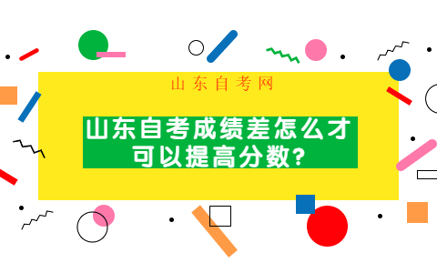 山東自考成績(jī)差怎么才可以提高分?jǐn)?shù)?