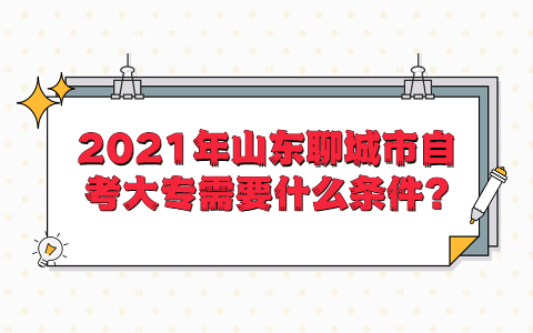 2021年山東聊城市自考大專需要什么條件?