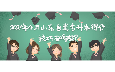 2021年4月山東自考專升本得分技巧有哪些?