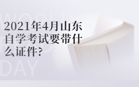 2021年4月山東自學(xué)考試要帶什么證件?