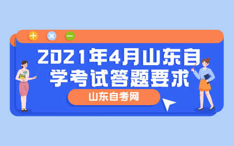 2021年4月山東自學(xué)考試答題要求