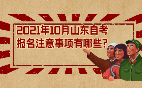 2021年10月山東自考報名注意事項有哪些?