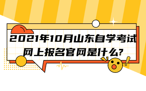 2021年10月山東自學考試網(wǎng)上報名官網(wǎng)是什么?