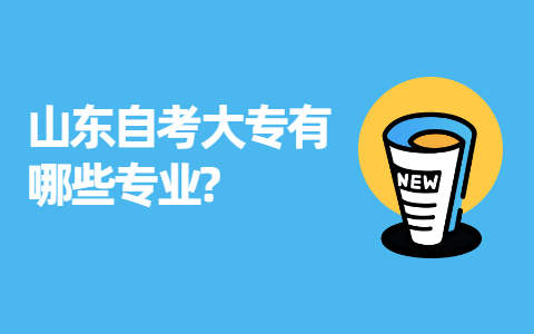 山東自考大專有哪些專業(yè)?