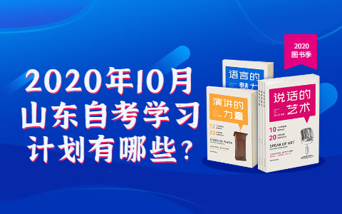 2020年10月山東自考學(xué)習(xí)計(jì)劃有哪些?