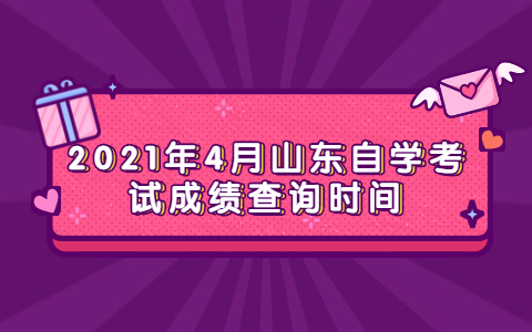 2021年4月山東自學考試成績查詢時間