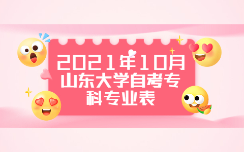 2021年10月山東自考報(bào)名時(shí)間：6月18日至24日