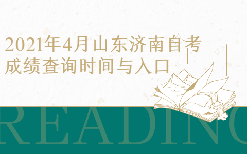 2021年4月山東濟(jì)南自考成績(jī)查詢時(shí)間與入口