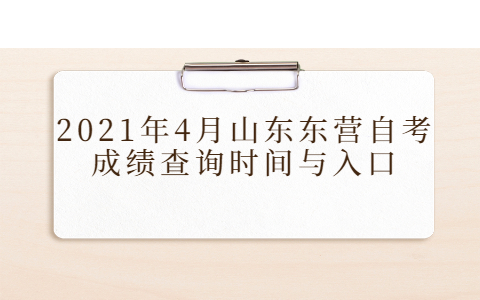 2021年4月山東東營自考成績查詢時(shí)間與入口