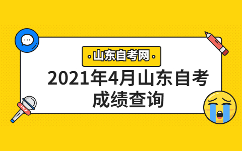 2021年4月山東自考成績查詢