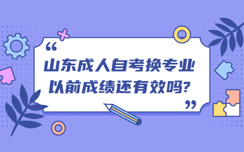 山東成人自考換專業(yè)以前成績還有效嗎?