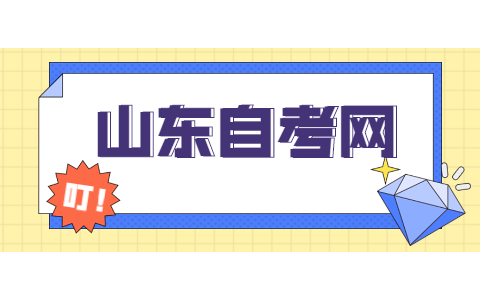 2021年10月山東成人自考報名條件有哪些?