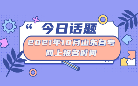 2021年10月山東自考網(wǎng)上報名時間