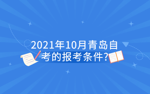 2021年10月青島自考的報考條件?