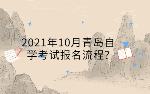 2021年10月青島自學(xué)考試報(bào)名流程?