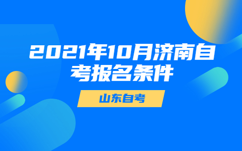 2021年10月濟(jì)南自考報(bào)名條件