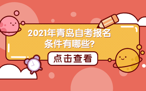 2021年青島自考報名條件有哪些?