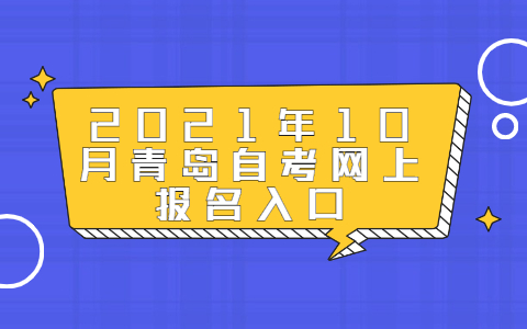 2021年10月青島自考網上報名