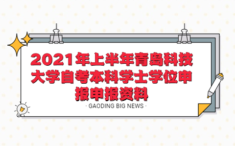 2021年上半年青島科技大學(xué)自考本科學(xué)士學(xué)位申報申報資料