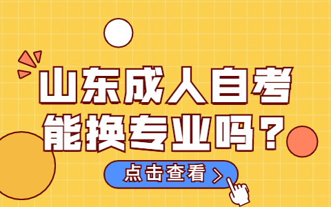 山東成人自考能換專業(yè)嗎?