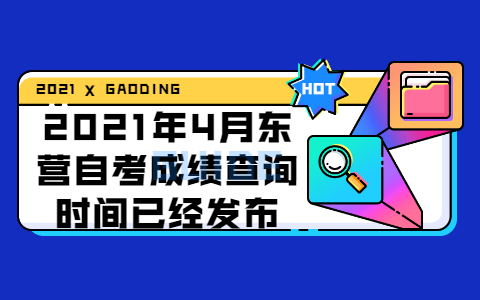 2021年4月東營(yíng)自考成績(jī)查詢(xún)時(shí)間已經(jīng)發(fā)布