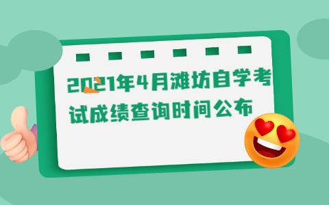 2021年4月灘坊自學(xué)考試成績查詢時(shí)間公布