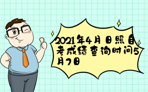 2021年4月日照自考成績查詢時間5月7日