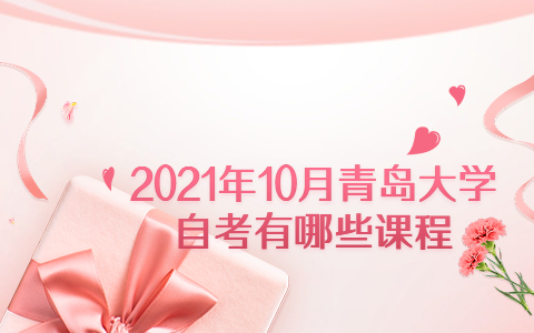 2021年10月青島大學(xué)自考有哪些課程