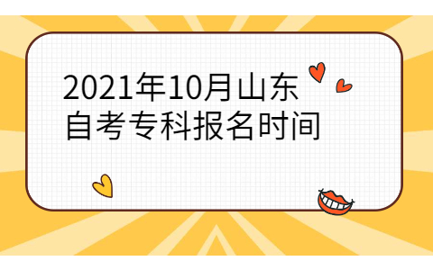 2021年10月山東自考?？茍竺麜r間