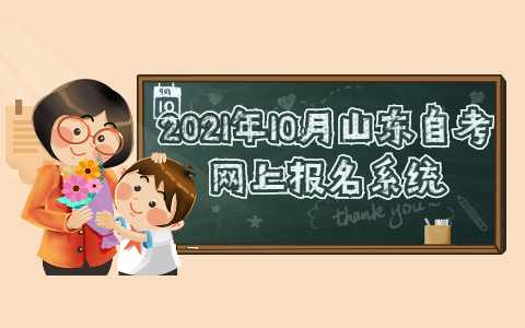 2021年10月山東自考網上報名系統(tǒng)