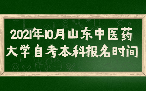 2021年10月山東中醫(yī)藥大學(xué)自考本科報(bào)名時(shí)間