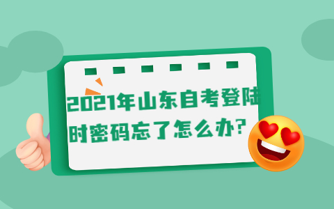 2021年山東自考登陸時密碼忘了怎么辦?