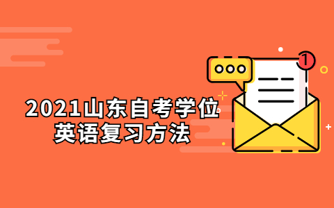 2021山東自考學(xué)位英語(yǔ)復(fù)習(xí)方法