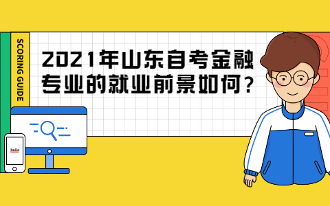 2021年山東自考金融專業(yè)的就業(yè)前景如何?