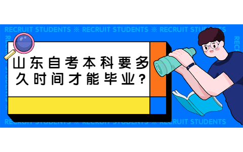 山東自考本科要多久時(shí)間才能畢業(yè)?