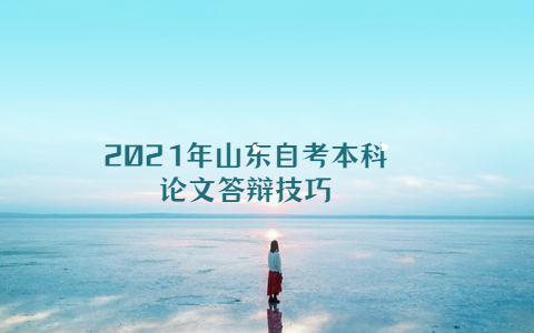 2021年山東自考本科論文答辯技巧