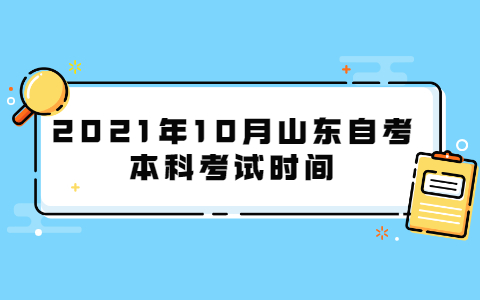 2021年10月山東自考本科考試時間