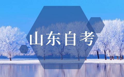 2021年10月山東自學(xué)考試報(bào)名信息