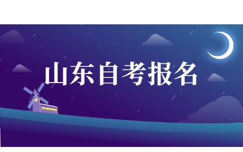 2021年10月山東成人自考學(xué)歷報名時間