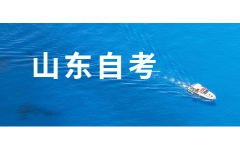 2021年山東自考如何把握命題?