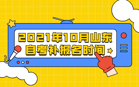 2021年10月山東自考補(bǔ)報(bào)名時(shí)間