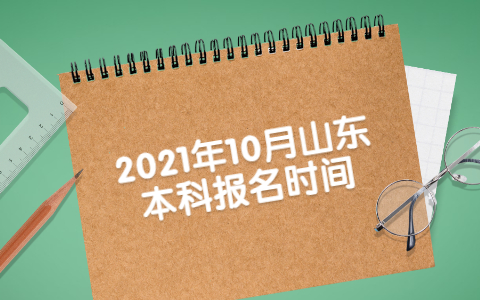 2021年10月山東本科報(bào)名時(shí)間