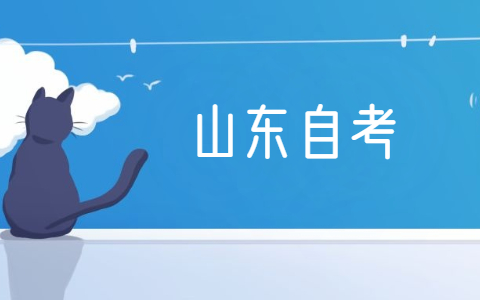 2021年10月山東濱州自考報(bào)名時(shí)間通知