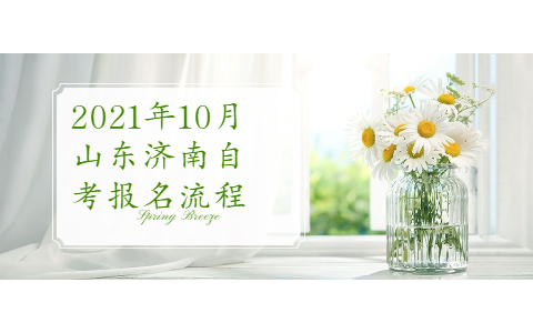 2021年10月山東濟(jì)南自考報(bào)名流程