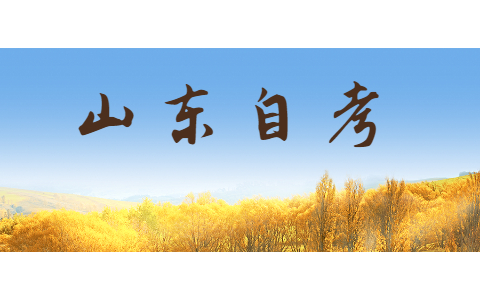 2021年10月山東大專自考報考條件及考試時間