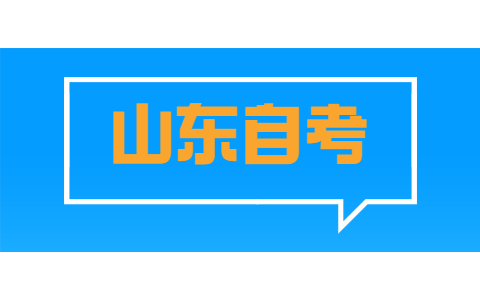 2021年10月山東濟(jì)南自考考試時(shí)間已公布