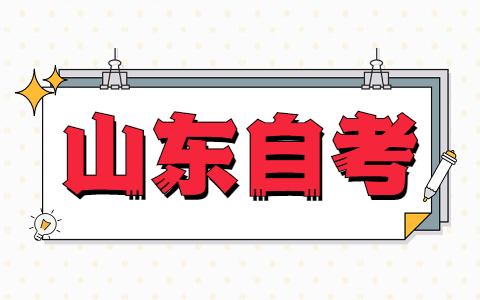 山東自考什么專業(yè)考公務(wù)員順利率高