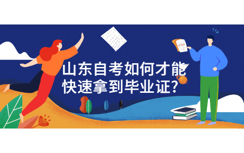 山東自考如何才能快速拿到畢業(yè)證?